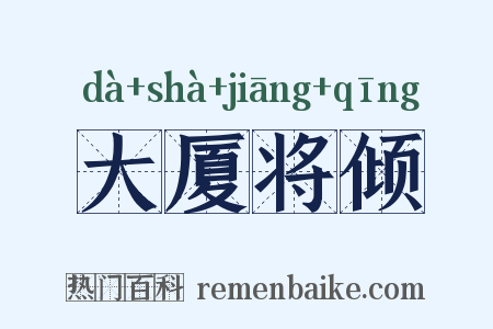 大厦将倾是什么意思的图片